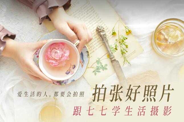 图片[1]-拍张好照片 跟七七学生活摄影-阿勒源码网