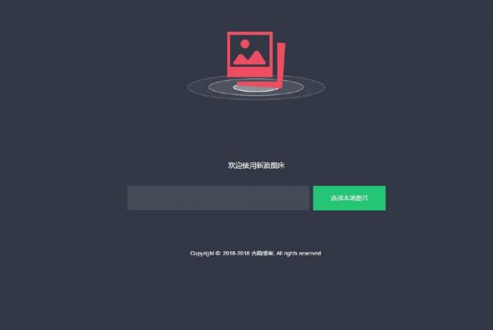 图片[1]-好看的新浪图床美化自适应版源码-阿勒源码网