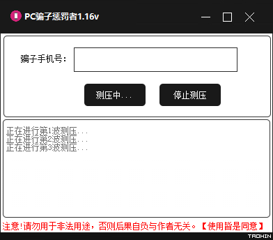PC哄渣鸡工具v1.16 专治骗子/跑路狗-阿勒源码网