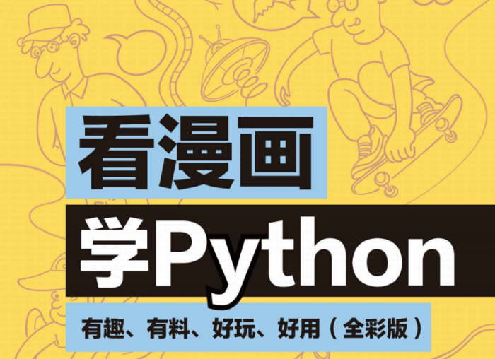 看漫画学Python：有趣好玩-阿勒源码网