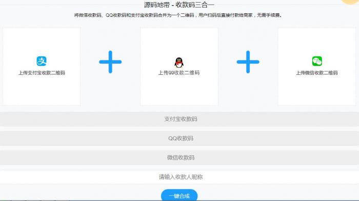 微信支付宝QQ二维码三合一制作程序源码-阿勒源码网