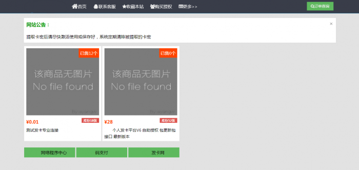 最新个人发卡5.1全解密没后门软件可查-阿勒源码网