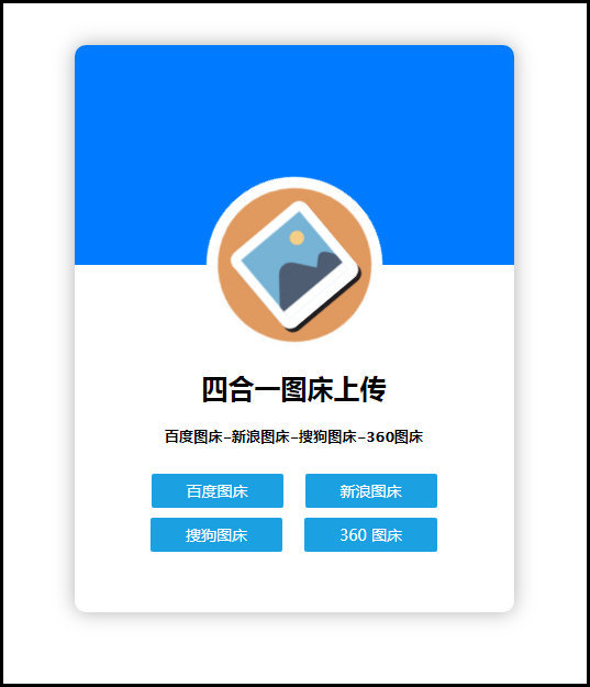 四合一图床上传单网页版HTML源码-阿勒源码网