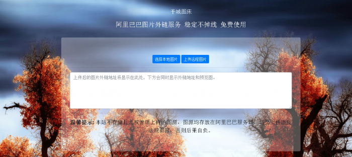 阿里巴巴在线图床HTML源码-阿勒源码网
