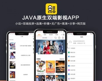 全新UI新版JAVA原生双端影视APP源码 内含教程-阿勒源码网