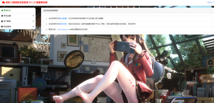 最新二级域名分发美化版V3.1.0源码 附搭建教程-阿勒源码网