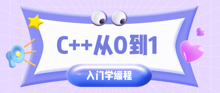 C++从0到1入门学编程-阿勒源码网