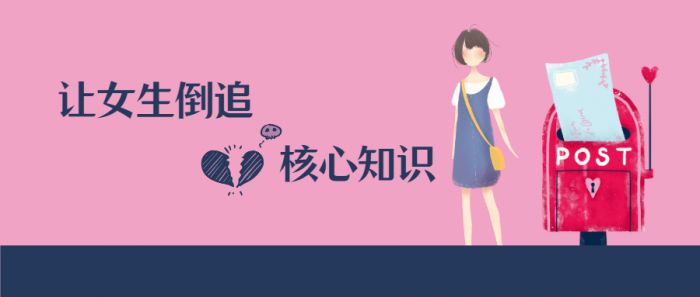 极速让女生倒追的核心知识点-阿勒源码网