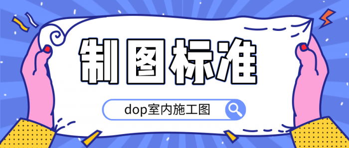 dop室内施工图制图标准-阿勒源码网