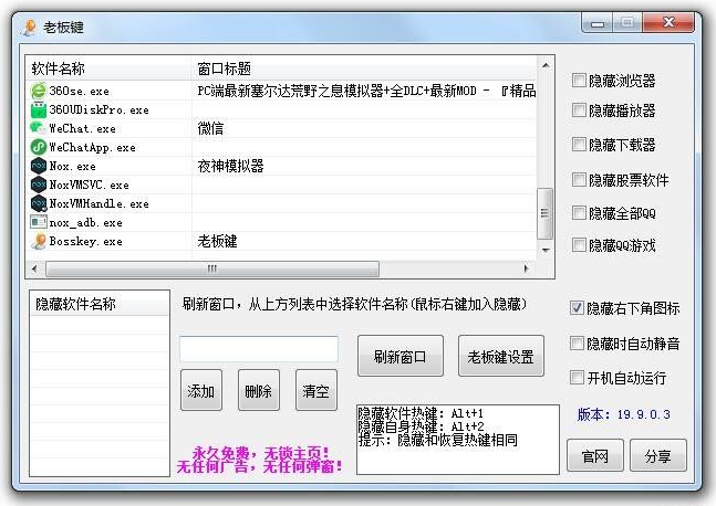 电脑上班上课摸鱼神器一键隐藏窗口Bosskey老板键-阿勒源码网