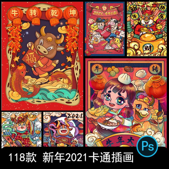 卡通手绘春节新年2021牛年国潮设计素材PSD源码-阿勒源码网