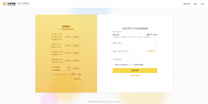 推荐 新111.com完美邮箱价值68元靓号免费注册-阿勒源码网
