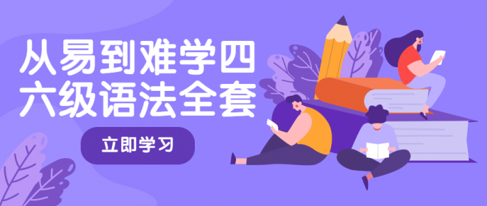 从易到难学四六级语法全套-阿勒源码网