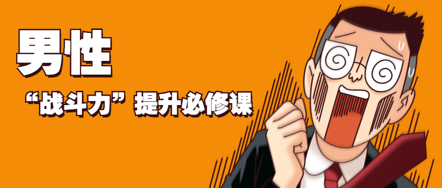 男性“战斗力”提升必修课-阿勒源码网