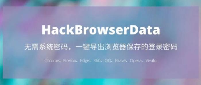 一键导出浏览器所有保存过的账号密码HackBrowserData工具-阿勒源码网