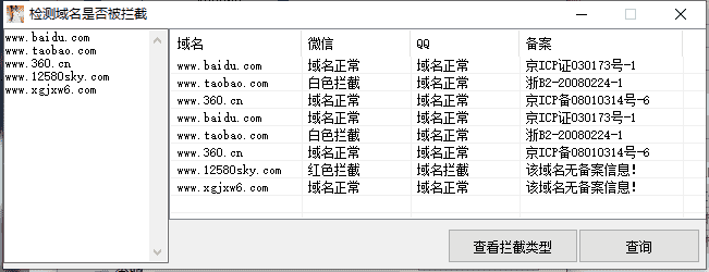 一键检测域名是否已被QQ/微信拦截工具-阿勒源码网