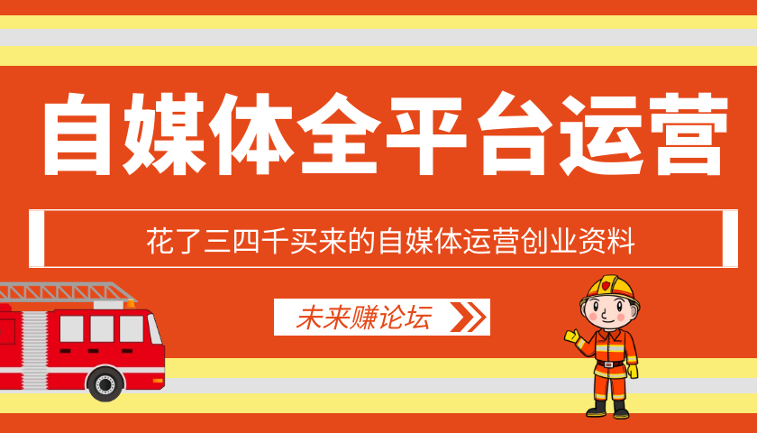 自媒体运营创业资料-阿勒源码网
