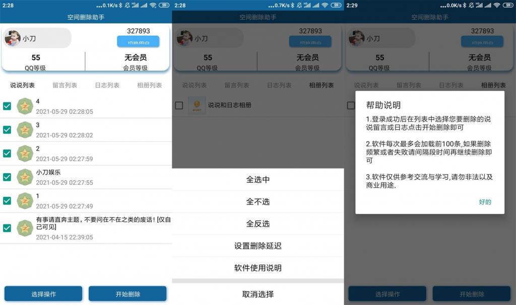 安卓QQ空间批量删除助手v3.0-阿勒源码网