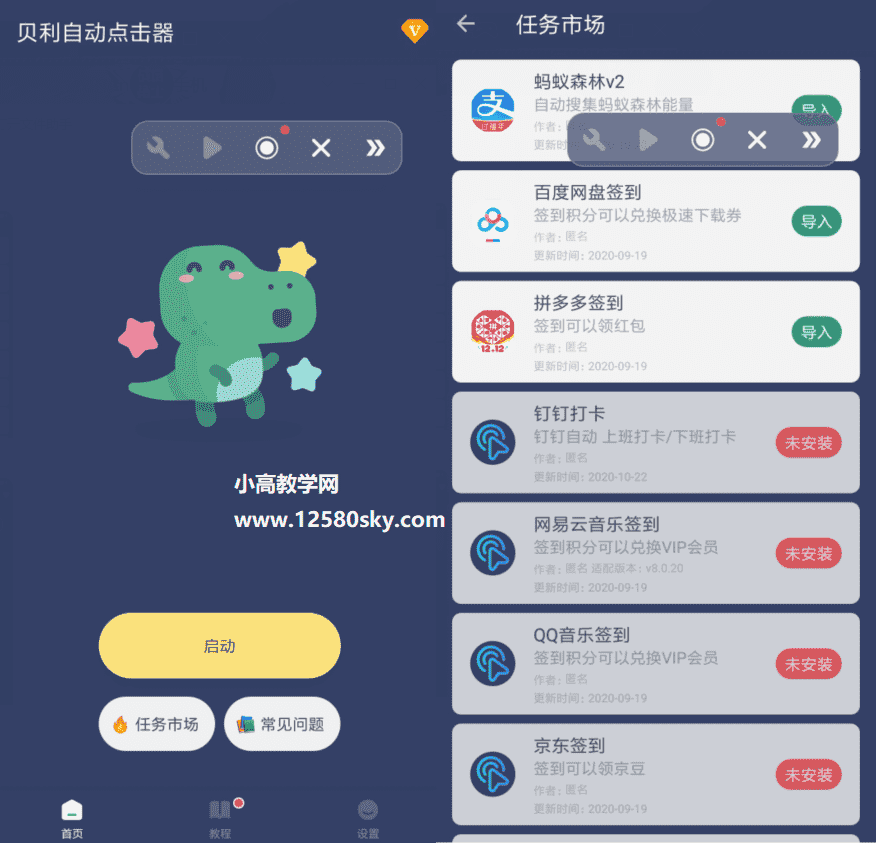 贝利自动点击器v2.2.5高级版-阿勒源码网