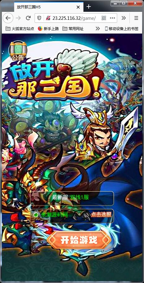 换皮H5手游[放开那三国]Linux手工搭建服务端+授权后台【站长亲测】-阿勒源码网