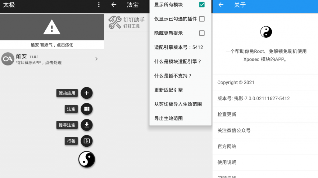 太极v7.0.6 免ROOT用Xposed-阿勒源码网
