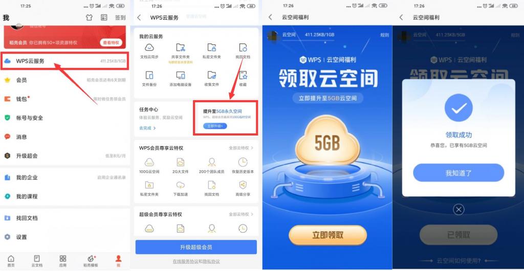 WPS免费升级5GB永久云空间-阿勒源码网