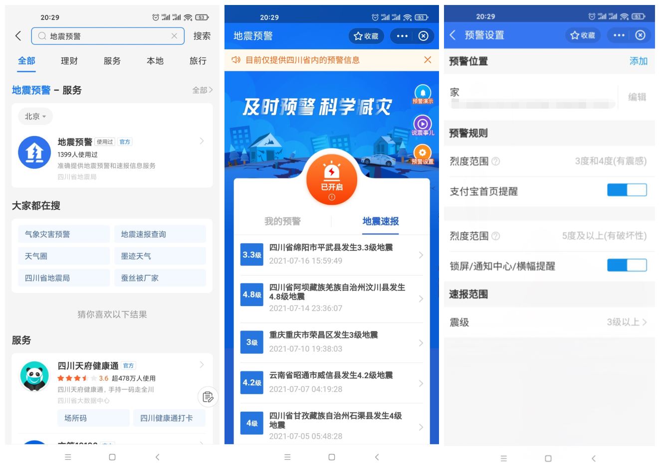四川上线支付宝小程序地震预警-阿勒源码网