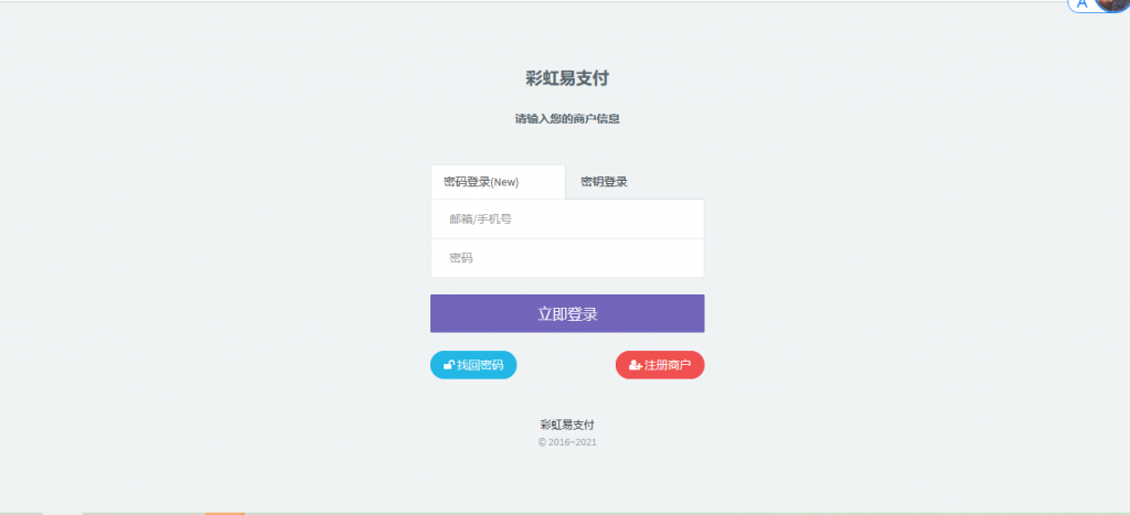 最新版兼容彩虹支付系统商户登录模板（彩虹系统版本）-阿勒源码网