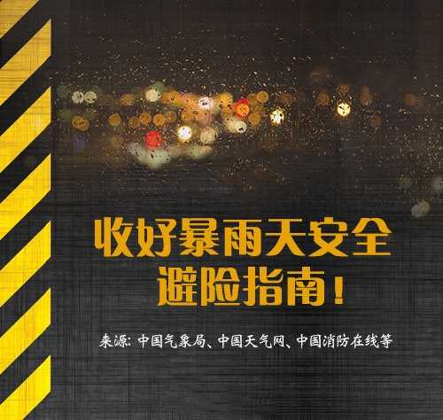 河南暴雨安全避险最全指南-阿勒源码网