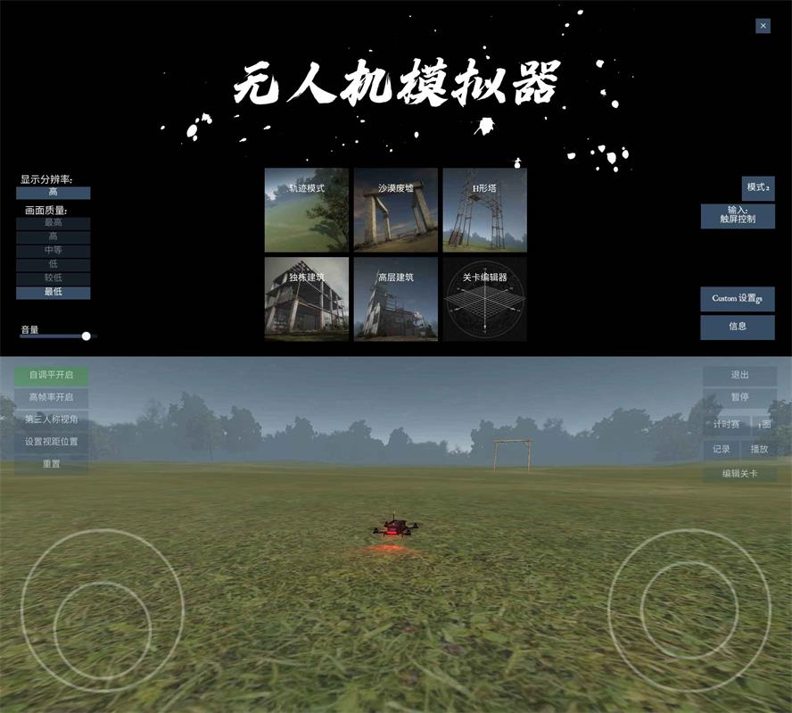 飞行模拟游戏 无人机模拟器-阿勒源码网