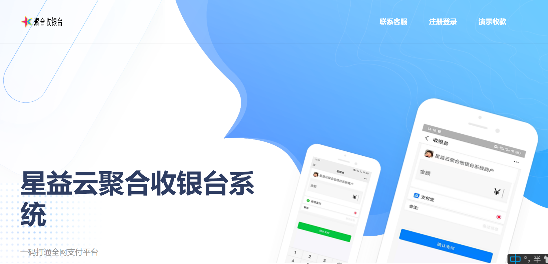 星益云聚合收银台系统-阿勒源码网
