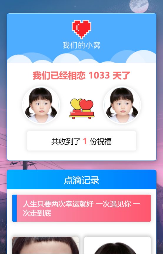 轻量级秀恩爱网站源码 – 我们的小窝（星益云）-阿勒源码网