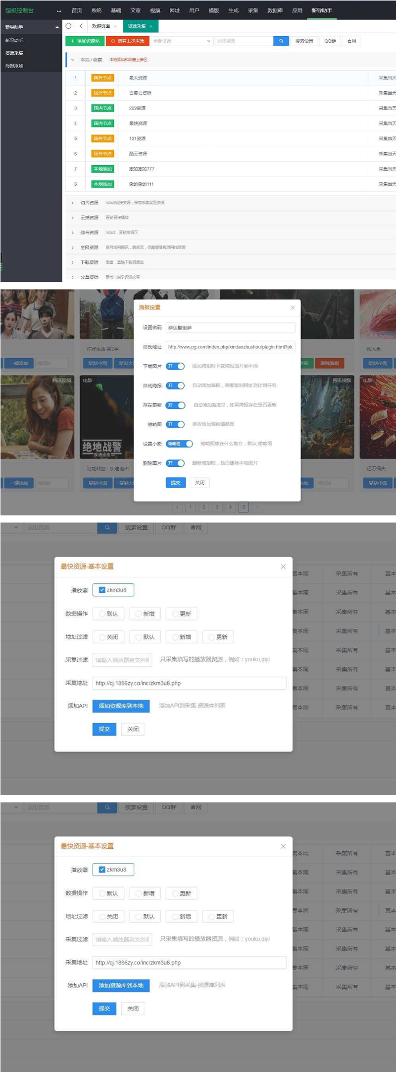 苹果cmsv10资源采集插件，支持一键添加到本地+支持当前主流影视海报幻灯-阿勒源码网