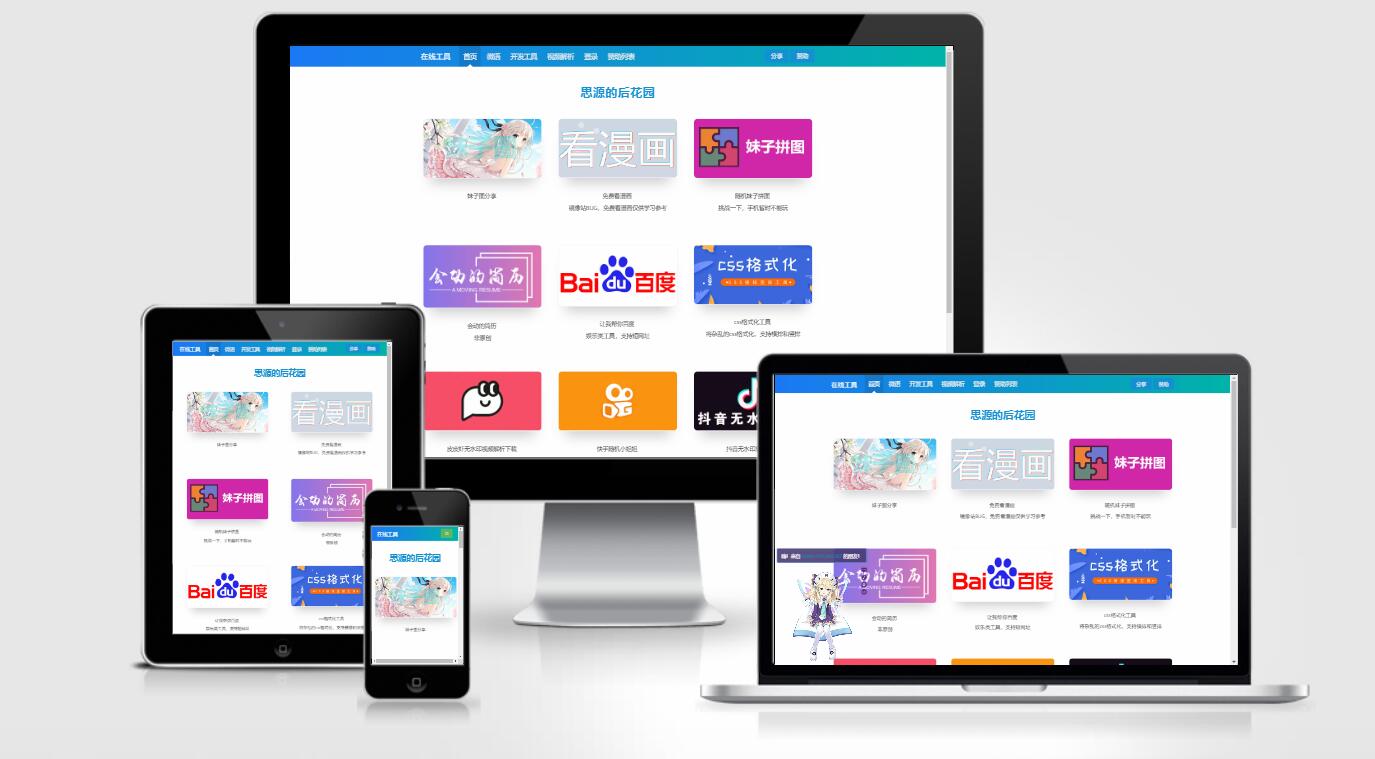 思源的后花园站长工具箱源码EMLOG模板-阿勒源码网