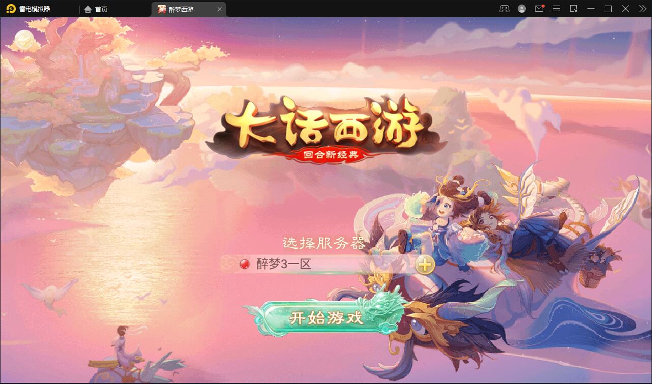 回合手游大话西游【醉梦3-渡劫修炼】最新整理Linux手工服务端+安卓苹果双端+后台【站长亲测】 回合手游大话西游【醉梦3-渡劫修炼】最新整理Linux手工服务端+安卓苹果双端+后台【站长亲测】