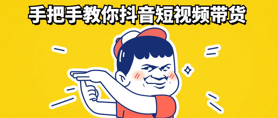 手把手教你抖音短视频带货-阿勒源码网