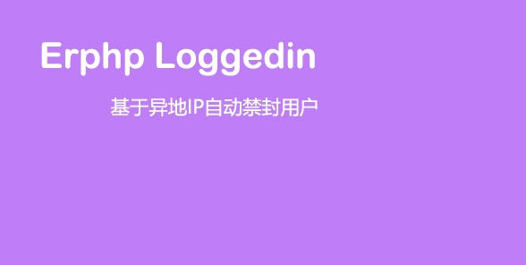 Erphp loggedin 异地IP登录自动禁封用户 WordPress插件-阿勒源码网