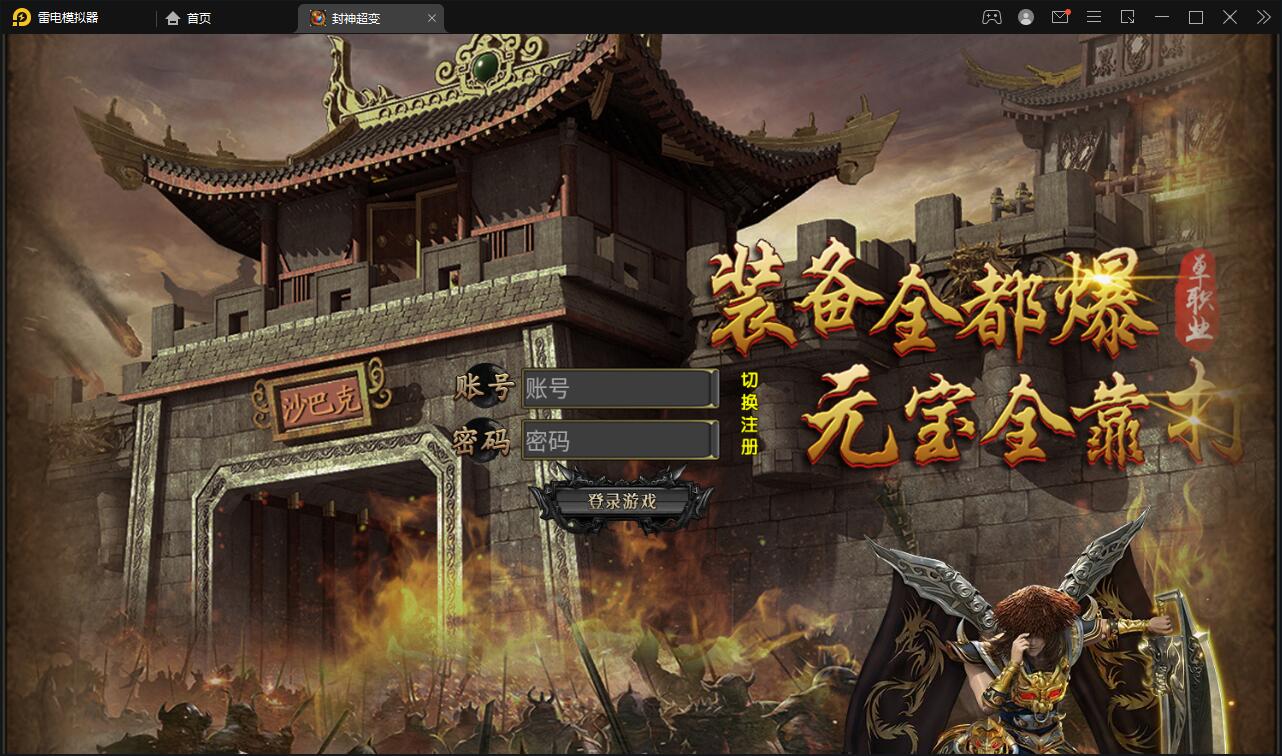 白日门传奇手游【封神修罗超变】1月整理Win一键服务端+GM后台【站长亲测】-阿勒源码网