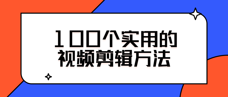 100个实用的视频剪辑方法-阿勒源码网