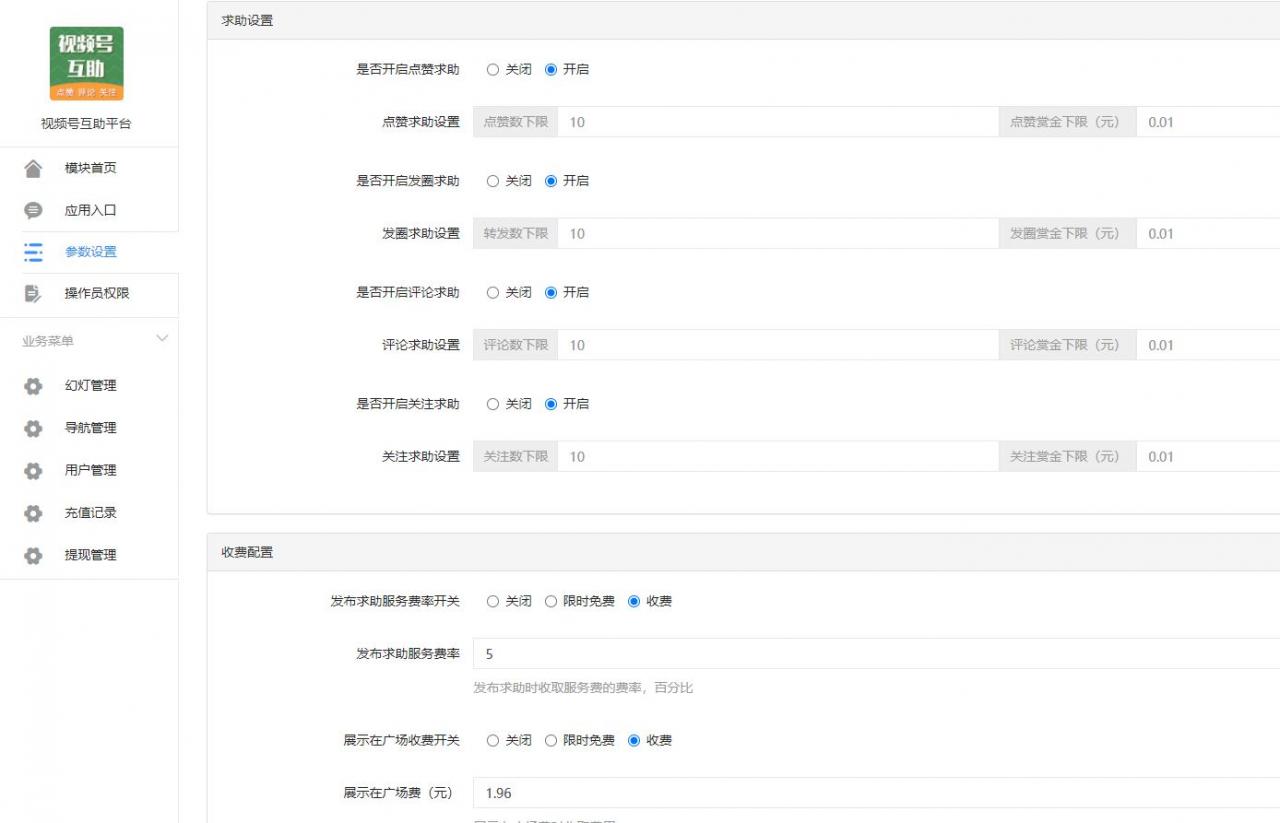 视频号互助平台v1.0.6 公众号源码-阿勒源码网