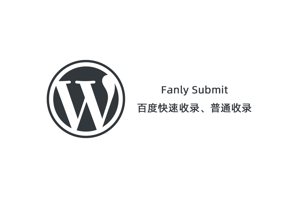 【Fanly Submit V4.1】WordPress插件+最新版百度快速收录推送插件+普通收录-阿勒源码网