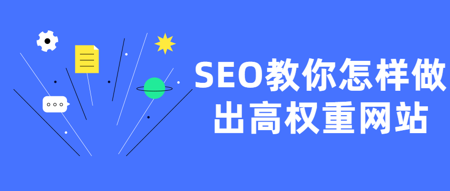 SEO教你怎样做出高权重网站-阿勒源码网