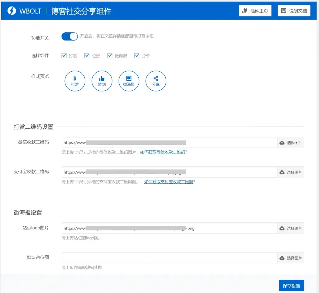 博客社交分享组件WP插件-打赏/点赞/微海报/社交分享四合一-阿勒源码网