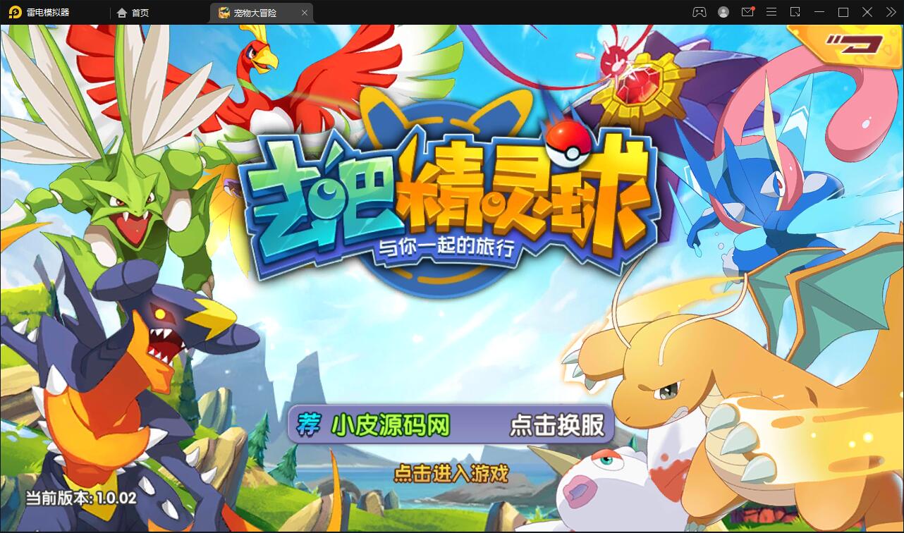 宝可梦回合手游【去吧精灵球】最新整理Win一键服务端+GM后台+双端【站长亲测】-阿勒源码网