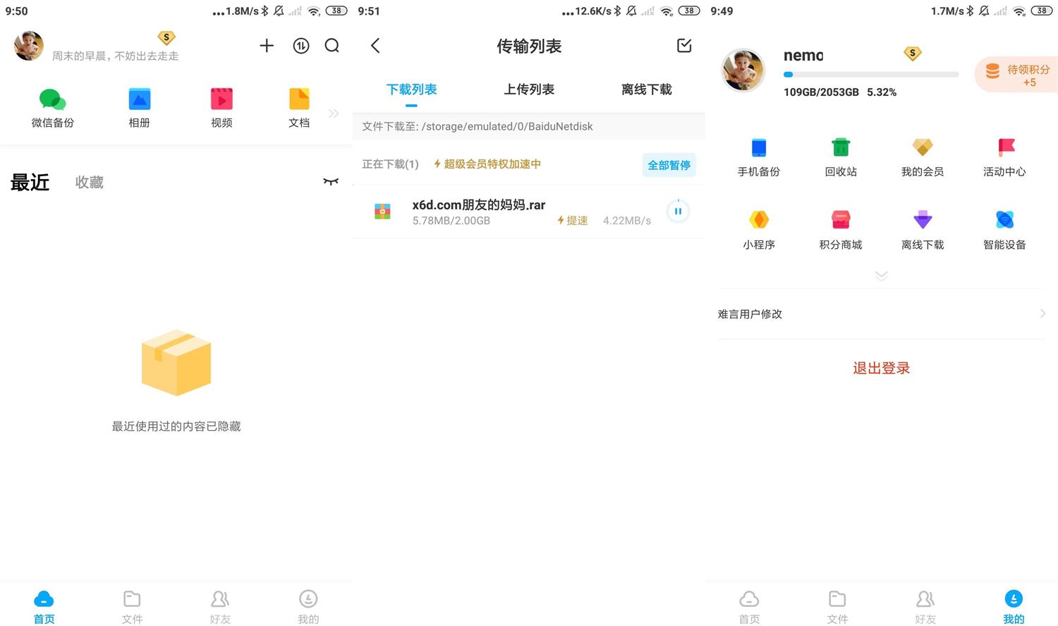 安卓百度网盘v10.0去广告SVIP版-阿勒源码网
