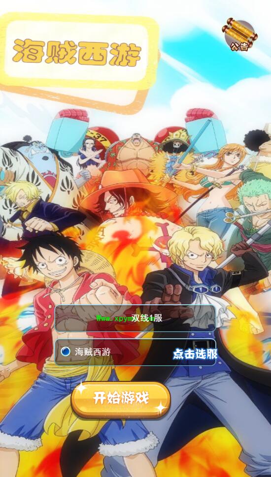 三网H5游戏【海贼西游H5】2022整理Linux手工服务端+GM授权后台【站长亲测】-阿勒源码网