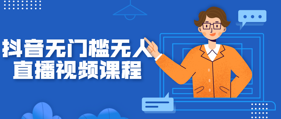 抖音无门槛无人直播视频课程-阿勒源码网