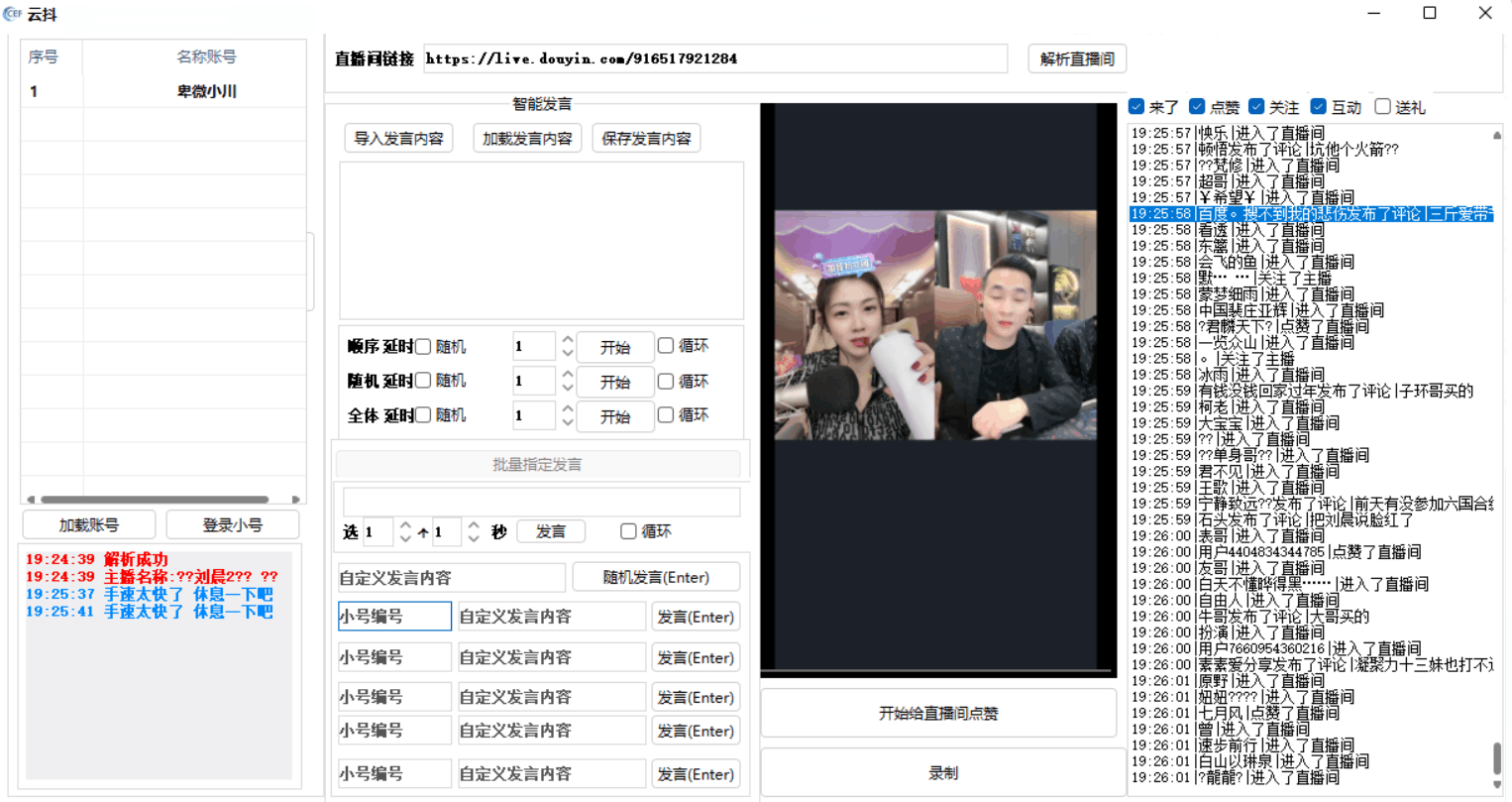 云抖抖音辅助工具支持一键给直播点赞录制等功能pc版-阿勒源码网