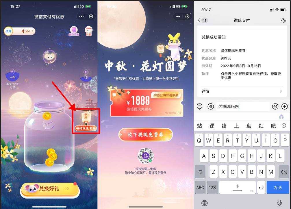 【实用】微信中秋领1888元提現免费劵-阿勒源码网