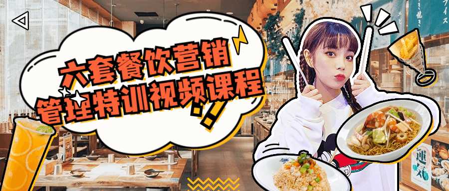 六套餐饮营销管理特训视频课程-阿勒源码网